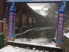 -钟鼎寺