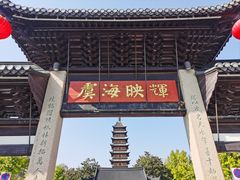 -常熟方塔园