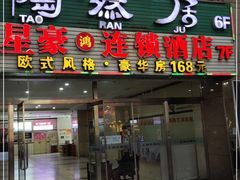 门面-陶然居·重庆菜(解放碑店)