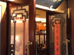 门面-新聚丰菜馆(太监弄店)