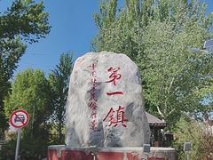 -暖泉古镇