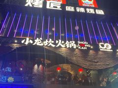 -小龙坎火锅(春熙太古里店)