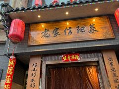 -老家信阳菜(北京路店)