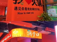 -洞子口重庆鲜货火锅(楚翘城旗舰店)