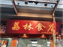 门面-荔林食店(西华路店)