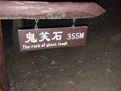 -鬼笑石后山停车场