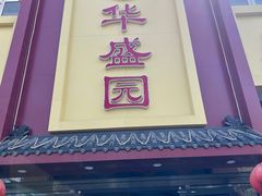 门面-华盛园卷子王农家菜水库鱼