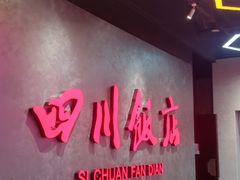 -四川饭店(城乡购物中心店)