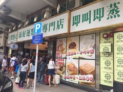 -添好运点心专门店(深水埗店)