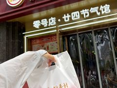 -北京稻香村(零号店·廿四节气馆店)