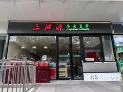 -三江源牌冬虫夏草(中山北路店)