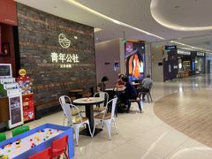 等位区-青年公社烤鸭(滨湖银泰店)