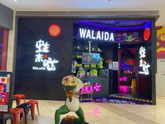 门面-蛙来哒(龙华壹方天地店)
