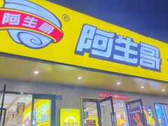 -阿生哥螺蛳粉(永安街店)