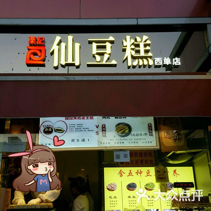 栗记仙豆糕(西单店)图片 - 第1张