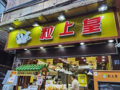 -粒上皇(淘金路店)