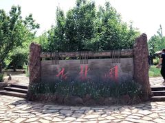 -武清南湖绿博园