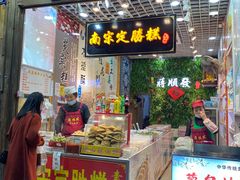 门面-定胜糕小店-蒋顺发