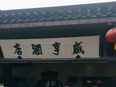 -咸亨酒店•非遗绍兴菜•中华老字号(堂吃餐厅)