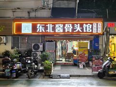 -东北酱骨头馆(蓁巷店)