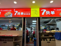 -古彭7只羊·徐州烧烤(旗舰店)