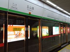 -玉山路(地铁站)