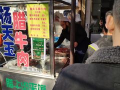 门面-杨天玉腊牛羊肉店