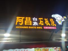 门面-阿昌白族石板烧(大理古城店)