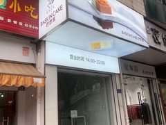 -巴思客·蛋糕·面包(杨桥西路店)