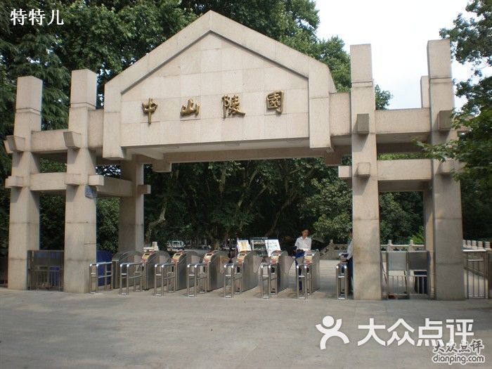 中山陵大门 特特儿 特特儿 特