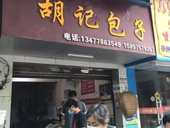 门面-胡记包子