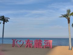 -东戴河风景区