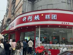 -许阿姨糕团店(南京总店)