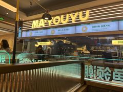 -马有鱼·馕坑烤全鱼(美美2店)