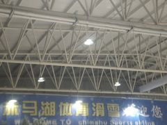 -赤马湖体育滑雪