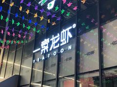 -一棠龙虾•王牌虾球(后湖御华里店)