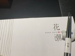 -花潮料理艺食馆(成都万象城店)