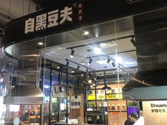 -自黑豆夫·臭豆腐夹馍(四海唐人街店)