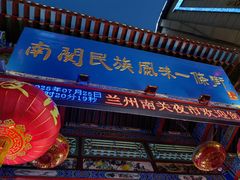 -山丹马记炒拨拉(南关店)