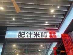 -肥汁米蘭香港米线(长宁来福士店)