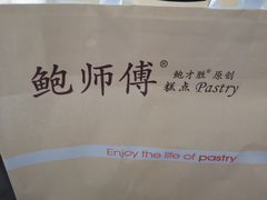 -鲍师傅糕点(江苏路店)
