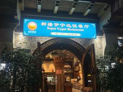 -新疆伊宁远征餐厅