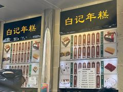 -清真·白记年糕(牛街北口店)