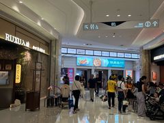 -RUXU入续糖水铺与包(卓悦中心店)