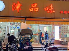 门面-津品味小吃(大学湾店)