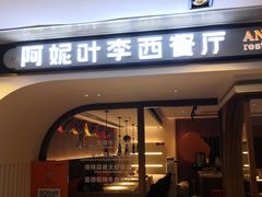 门面-阿妮叶李(光谷世界城店)