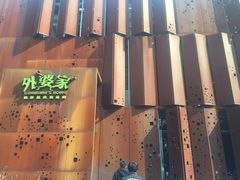 -外婆家(杭州马塍店·杭帮菜名店)