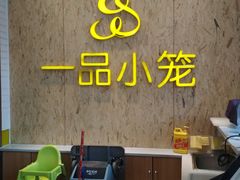-一品小笼(金融街店)