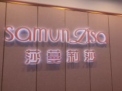 -莎蔓莉莎美容会所