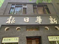 -新华日报营业部旧址